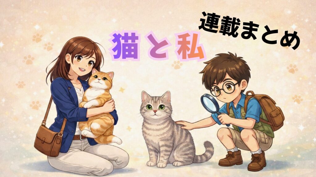 猫と私 連載まとめページへ